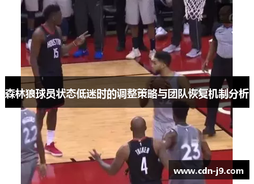 森林狼球员状态低迷时的调整策略与团队恢复机制分析 森林狼球员状态低迷时的调整策略与团队恢复机制分析