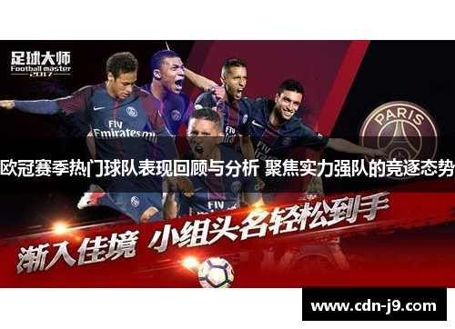 欧冠赛季热门球队表现回顾与分析 聚焦实力强队的竞逐态势 欧冠赛季热门球队表现回顾与分析 聚焦实力强队的竞逐态势