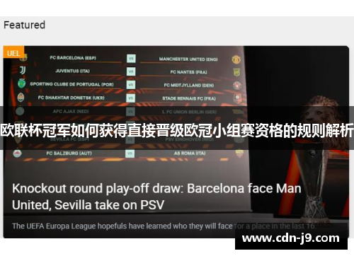 欧联杯冠军如何获得直接晋级欧冠小组赛资格的规则解析