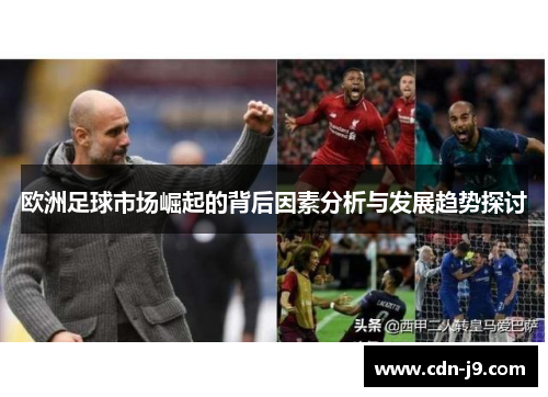 欧洲足球市场崛起的背后因素分析与发展趋势探讨 欧洲足球市场崛起的背后因素分析与发展趋势探讨