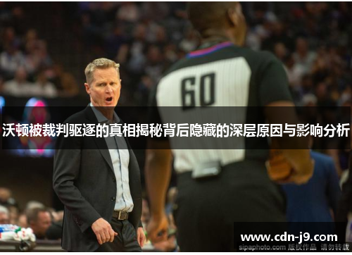 沃顿被裁判驱逐的真相揭秘背后隐藏的深层原因与影响分析