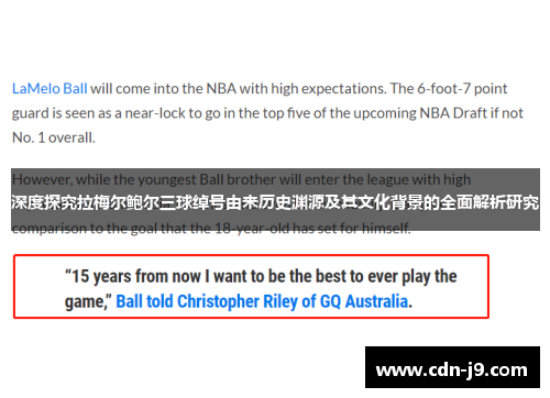 深度探究拉梅尔鲍尔三球绰号由来历史渊源及其文化背景的全面解析研究 深度探究拉梅尔鲍尔三球绰号由来历史渊源及其文化背景的全面解析研究