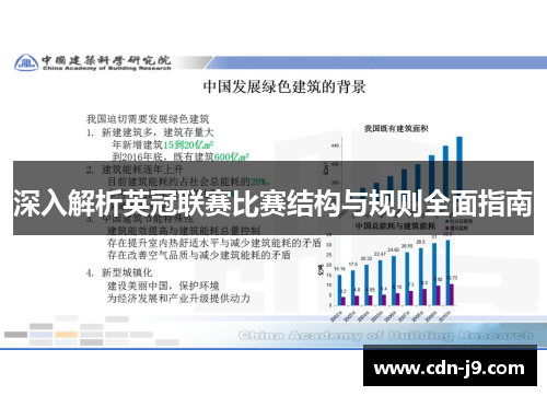 深入解析英冠联赛比赛结构与规则全面指南