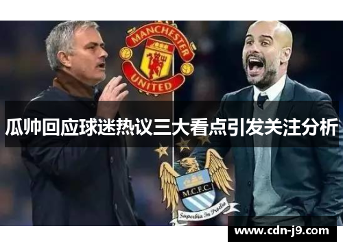 瓜帅回应球迷热议三大看点引发关注分析 瓜帅回应球迷热议三大看点引发关注分析