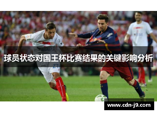 球员状态对国王杯比赛结果的关键影响分析