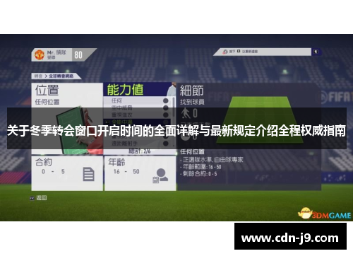 关于冬季转会窗口开启时间的全面详解与最新规定介绍全程权威指南
