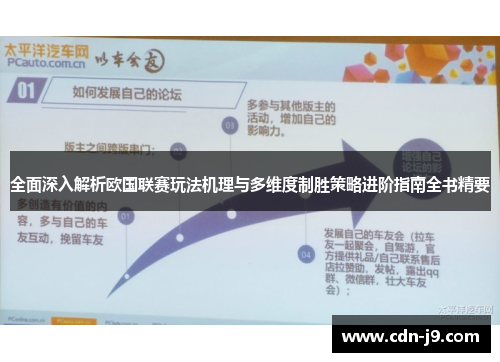 全面深入解析欧国联赛玩法机理与多维度制胜策略进阶指南全书精要 全面深入解析欧国联赛玩法机理与多维度制胜策略进阶指南全书精要