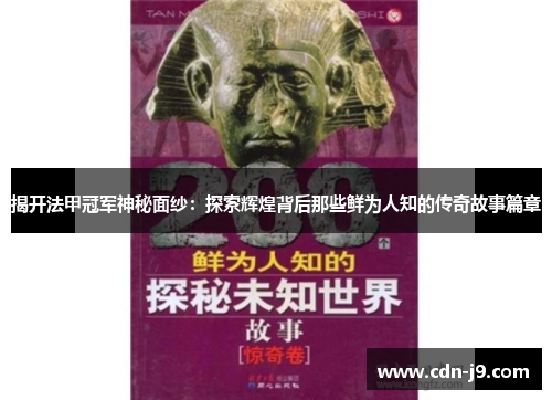 揭开法甲冠军神秘面纱：探索辉煌背后那些鲜为人知的传奇故事篇章