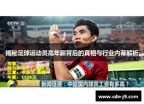 揭秘足球运动员高年薪背后的真相与行业内幕解析 揭秘足球运动员高年薪背后的真相与行业内幕解析