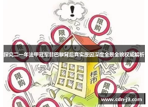 探究二一年法甲冠军非巴黎背后真实原因深度全景全貌权威解析 探究二一年法甲冠军非巴黎背后真实原因深度全景全貌权威解析