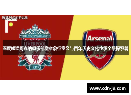 深度解读阿森纳俱乐部徽章象征意义与百年历史文化传承全景探索篇 深度解读阿森纳俱乐部徽章象征意义与百年历史文化传承全景探索篇