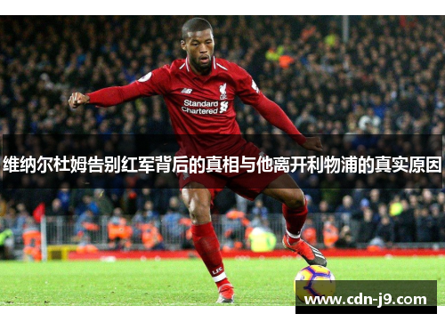 维纳尔杜姆告别红军背后的真相与他离开利物浦的真实原因