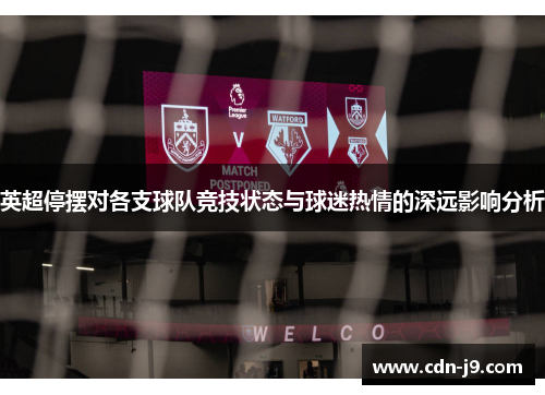 英超停摆对各支球队竞技状态与球迷热情的深远影响分析