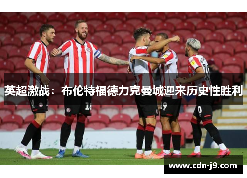 英超激战：布伦特福德力克曼城迎来历史性胜利