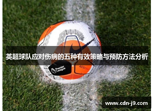 英超球队应对伤病的五种有效策略与预防方法分析 英超球队应对伤病的五种有效策略与预防方法分析