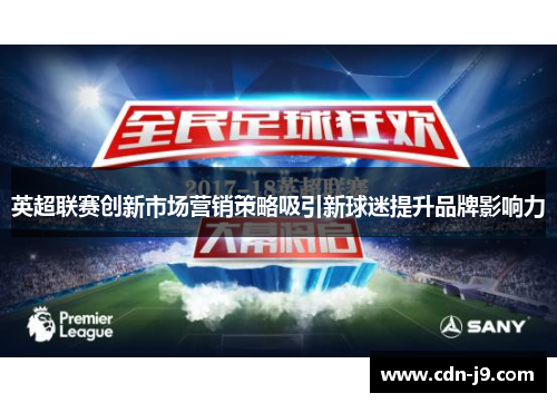英超联赛创新市场营销策略吸引新球迷提升品牌影响力 英超联赛创新市场营销策略吸引新球迷提升品牌影响力