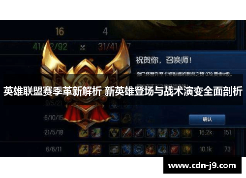英雄联盟赛季革新解析 新英雄登场与战术演变全面剖析 英雄联盟赛季革新解析 新英雄登场与战术演变全面剖析