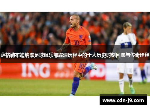 萨格勒布迪纳摩足球俱乐部辉煌历程中的十大历史时刻回顾与传奇诠释 萨格勒布迪纳摩足球俱乐部辉煌历程中的十大历史时刻回顾与传奇诠释