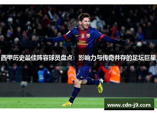 西甲历史最佳阵容球员盘点：影响力与传奇并存的足坛巨星