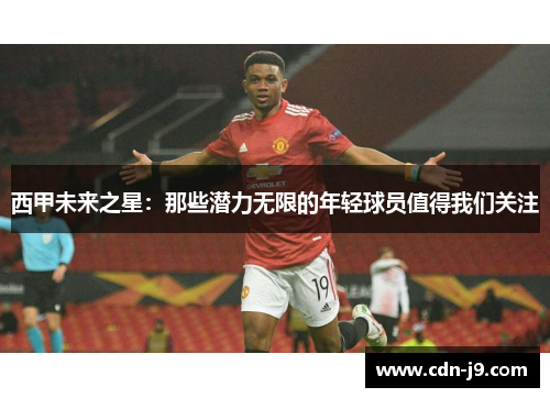 西甲未来之星：那些潜力无限的年轻球员值得我们关注