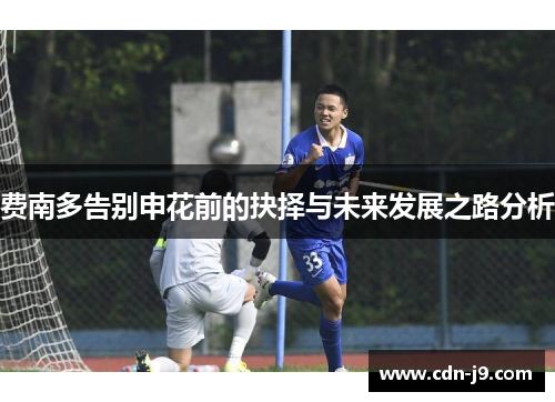 费南多告别申花前的抉择与未来发展之路分析