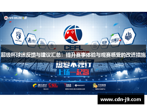 超级杯球迷反馈与建议汇总：提升赛事体验与观赛感受的改进措施