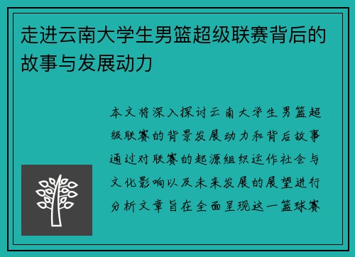 走进云南大学生男篮超级联赛背后的故事与发展动力