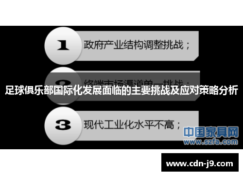 足球俱乐部国际化发展面临的主要挑战及应对策略分析 足球俱乐部国际化发展面临的主要挑战及应对策略分析