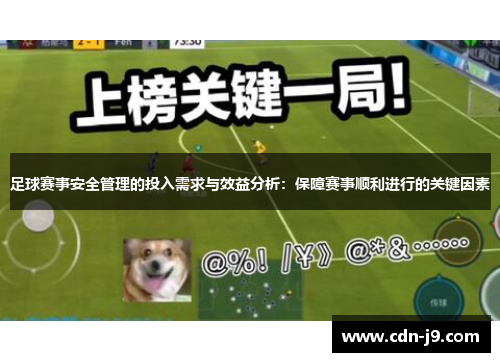 足球赛事安全管理的投入需求与效益分析:保障赛事顺利进行的关键因素 足球赛事安全管理的投入需求与效益分析:保障赛事顺利进行的关键因素