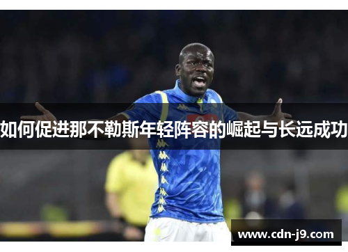 如何促进那不勒斯年轻阵容的崛起与长远成功