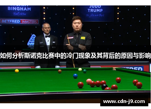如何分析斯诺克比赛中的冷门现象及其背后的原因与影响