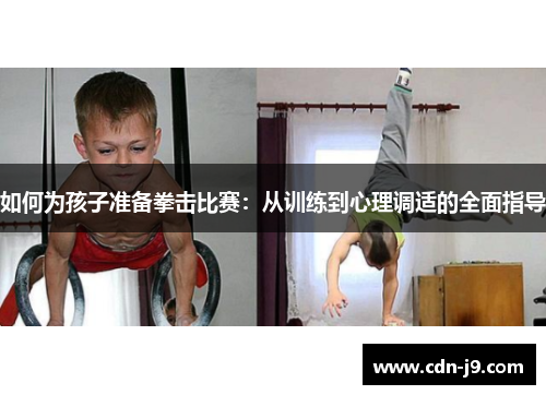 如何为孩子准备拳击比赛：从训练到心理调适的全面指导