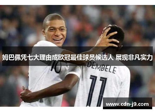 姆巴佩凭七大理由成欧冠最佳球员候选人 展现非凡实力