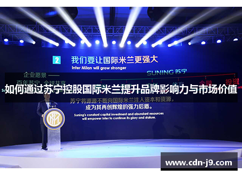 如何通过苏宁控股国际米兰提升品牌影响力与市场价值
