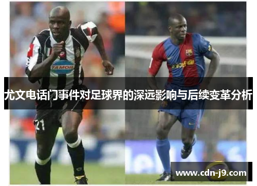 尤文电话门事件对足球界的深远影响与后续变革分析