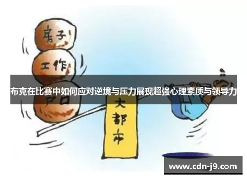 布克在比赛中如何应对逆境与压力展现超强心理素质与领导力