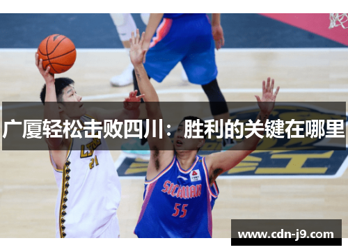广厦轻松击败四川：胜利的关键在哪里
