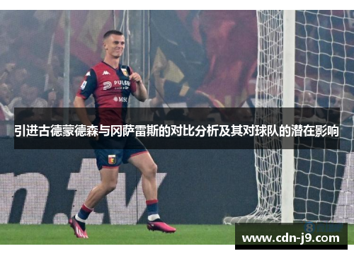 引进古德蒙德森与冈萨雷斯的对比分析及其对球队的潜在影响 引进古德蒙德森与冈萨雷斯的对比分析及其对球队的潜在影响