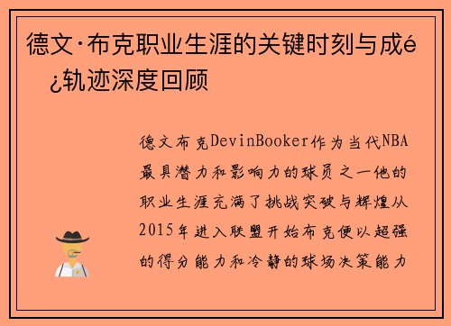 德文·布克职业生涯的关键时刻与成长轨迹深度回顾