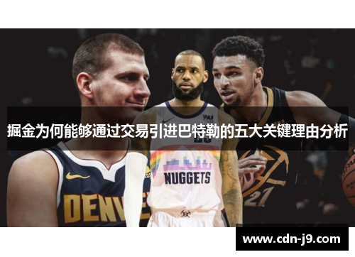 掘金为何能够通过交易引进巴特勒的五大关键理由分析