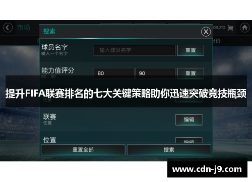 提升FIFA联赛排名的七大关键策略助你迅速突破竞技瓶颈