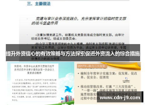 提升外资信心的有效策略与方法探索促进外资流入的综合措施