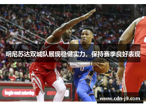 明尼苏达双城队展现稳健实力，保持赛季良好表现