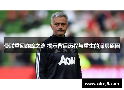 曼联重回巅峰之路 揭示背后历程与重生的深层原因