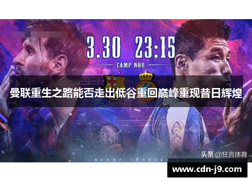 曼联重生之路能否走出低谷重回巅峰重现昔日辉煌