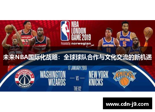未来NBA国际化战略：全球球队合作与文化交流的新机遇