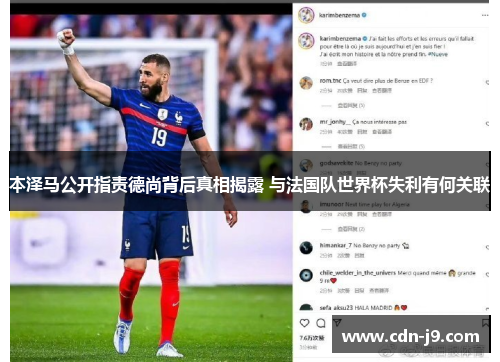 本泽马公开指责德尚背后真相揭露 与法国队世界杯失利有何关联