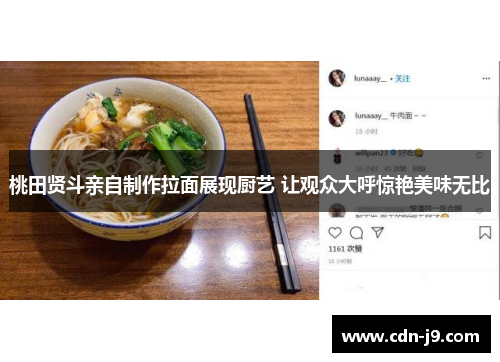 桃田贤斗亲自制作拉面展现厨艺 让观众大呼惊艳美味无比