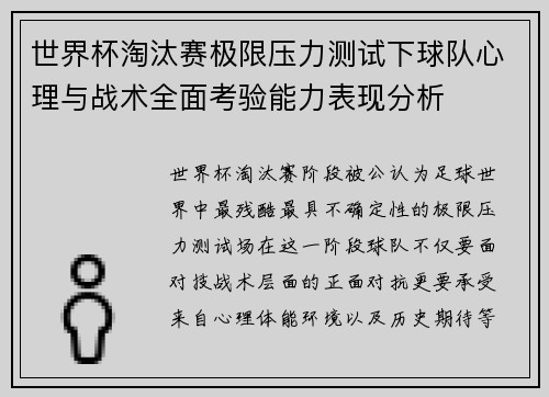 世界杯淘汰赛极限压力测试下球队心理与战术全面考验能力表现分析