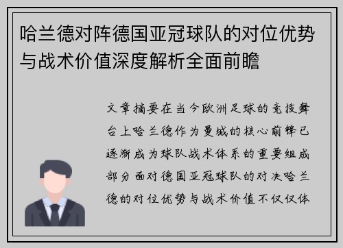 哈兰德对阵德国亚冠球队的对位优势与战术价值深度解析全面前瞻